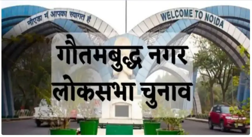 Noida News : गौतमबुद्ध नगर लोकसभा सीट पर 15 प्रत्याशियों में होगा मुकाबला, 19 का पर्चा निरस्त