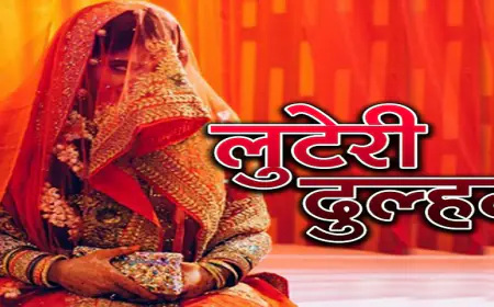 Noida News : लाखों के जेवरात लेकर फरार हुई लुटेरी दुल्हन 