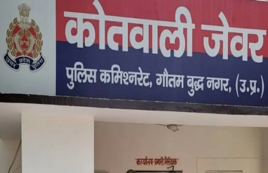 Jewar News : पड़ोसी पर महिला ने लगाया बलात्कार करने का आरोप