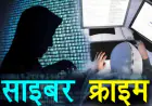 Noida News : विभिन्न जगहों पर रहने वाले नौ लोगों को साइबर अपराधियों ने बनाया अपना शिकार