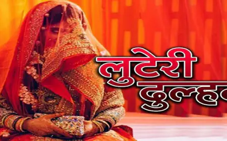 Jewar  News : लुटेरी दुल्हन का शिकार हुआ रिटायर्ड फौजी  लाखों रुपए के जेवरात, नगदी और कीमती सामान लेकर रफूचक्कर