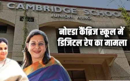 Noida News : 4 वर्ष की मासूम छात्रा से डिजिटल रेप केस मामले में कैंब्रिज स्कूल की प्रिंसिपल और हेडमिस्ट्रेस हटाई गई, डीएम ने गठित की जांच कमेटी