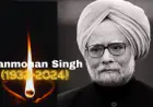 Manmohan Singh : पूर्व प्रधानमंत्री  के निधन से पूरे देश में शोक की लहर, कल अंतिम संस्कार