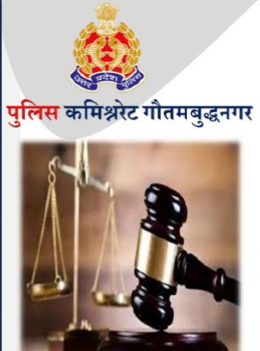 Noida News : 2 वर्षों में गौतम बुद्ध नगर पुलिस ने 3932 अपराधियों को दिलवाई सजा