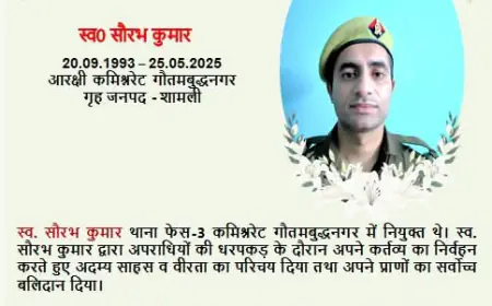 Noida News : शहीद कांस्टेबल के शोक संतप्त परिजनों को पुलिस आयुक्त ने वेतन से दिया एक लाख की सहायता राशि , गौतम बुद्ध नगर पुलिस कमिश्नरेट में तैनात सभी पुलिसकर्मी एक दिन का दिया वेतन