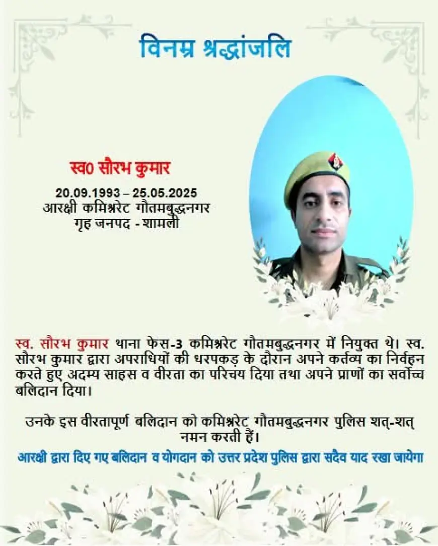 Noida News : शहीद कांस्टेबल के शोक संतप्त परिजनों को पुलिस आयुक्त ने वेतन से दिया एक लाख की सहायता राशि , गौतम बुद्ध नगर पुलिस कमिश्नरेट में तैनात सभी पुलिसकर्मी एक दिन का दिया वेतन