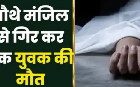 Noida News : होटल की चौथी मंजिल से गिरकर युवक की मौत