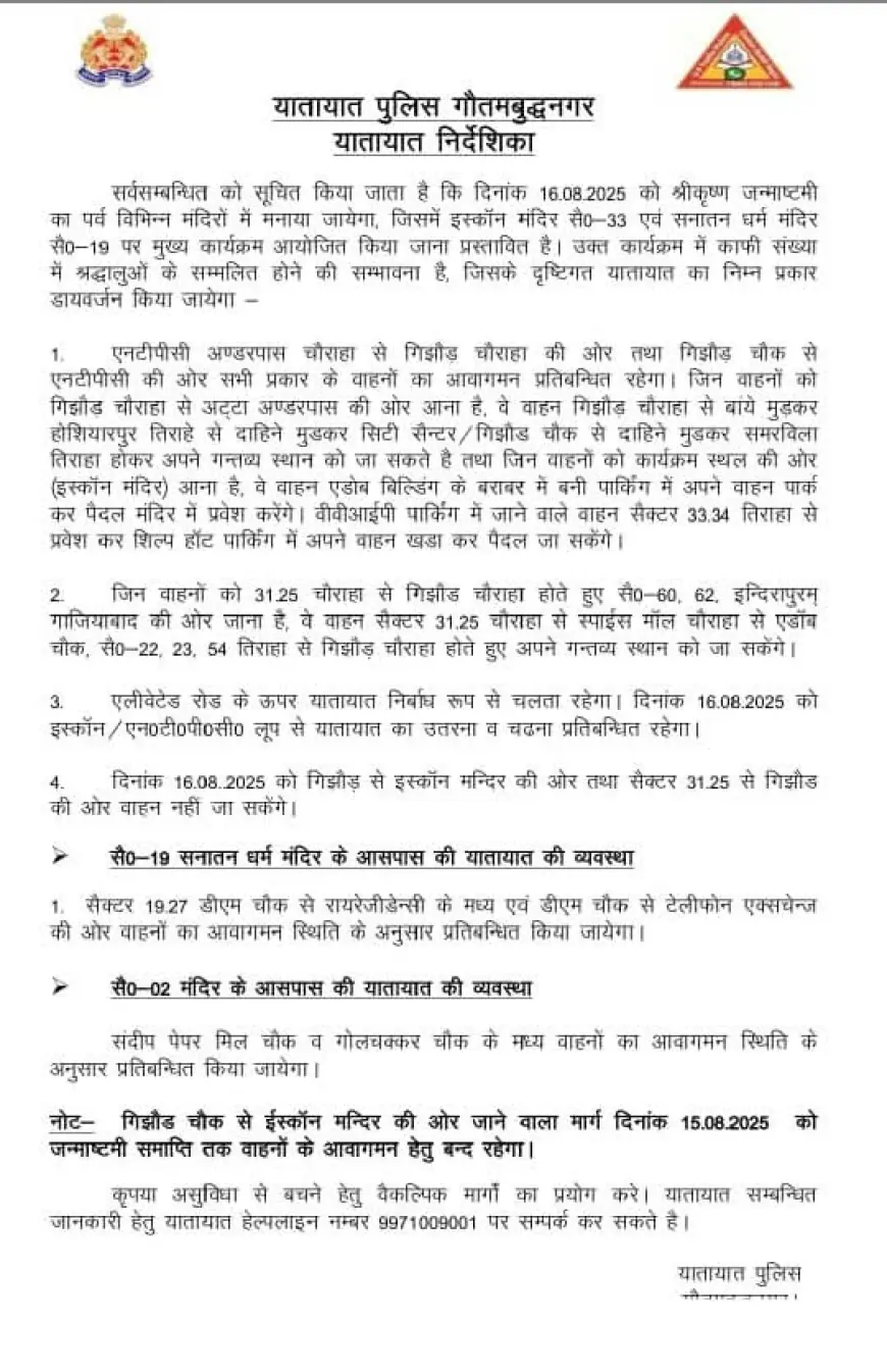 Noida News : श्री कृष्ण जन्माष्टमी को लेकर नोएडा के विभिन्न जगहों पर होगा रूट डायवर्जन, ट्रैफिक पुलिस ने जारी की एडवाइजरी