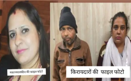 Ghaziabad News : किराया मांगने गई मकान मालकिन की दंपति ने गला घोटकर की हत्या, लालरंग के सूटकेस में शव छुपाया, गिरफ्तार