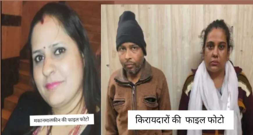 Ghaziabad News : किराया मांगने गई मकान मालकिन की दंपति ने गला घोटकर की हत्या, लालरंग के सूटकेस में शव छुपाया, गिरफ्तार