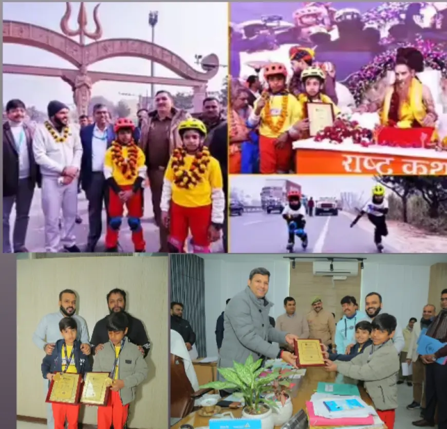 Ghaziabad News : मासूम भाई- बहनों ने रचा इतिहास, गाजियाबाद से स्केटिंग कर पहुंचे अयोध्या धाम