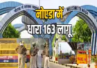 Noida News : ईद- उल- अधा की वजह से गौतम बुद्ध नगर में धारा 163 लागू