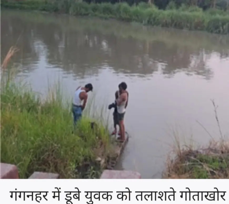 Ghaziabad News : गंग नहर में नहाते समय दो युवक डूबे ,एक का शव बरामद, दूसरे की तलाश जारी