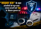 Noida News : "साइबर बज्र" के तहत अपराधियों को म्यूल खाता उपलब्ध करवाने वाले 14 के खिलाफ मुकदमा दर्ज