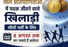 Noida News : अंतरराष्ट्रीय स्तर की खेल प्रतियोगिताओं में पदक जीतने वाले खिलाड़ी सीधी भर्ती के लिए 8 अगस्त तक कर सकते हैं आवेदन