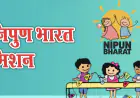 Noida News : गौतम बुद्ध नगर में होगा निपुण संकल्प कार्यशाला का आयोजन