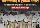 Ghaziabad News : कावड़ यात्रा को लेकर गाजियाबाद पुलिस कमिश्नरेट ने  रूट डायवर्जन प्लान किया जारी