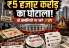 Ghaziabad News : गाजियाबाद में 5 हजार  करोड़ का घोटाला, दो कंपनियों पर लगे आरोप