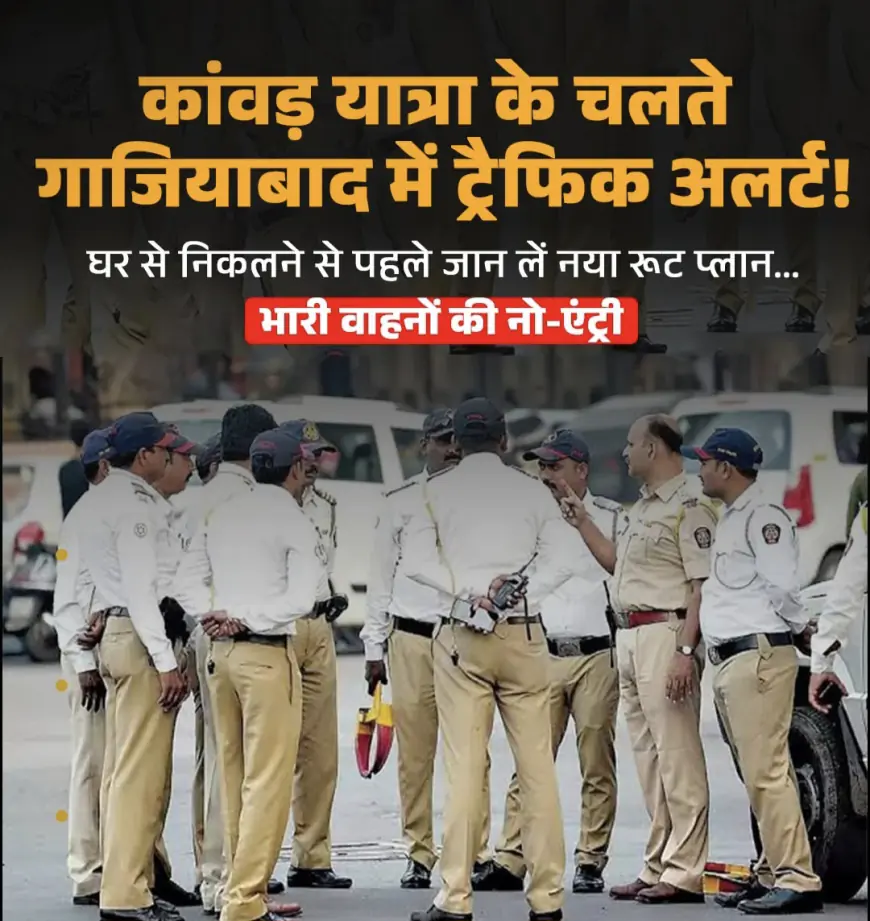 Ghaziabad News : कावड़ यात्रा को लेकर गाजियाबाद पुलिस कमिश्नरेट ने  रूट डायवर्जन प्लान किया जारी