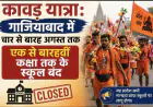 Ghaziabad News : कावड़ यात्रा: गाजियाबाद में चार से बारह अगस्त तक एक से बारहवीं  कक्षा तक के स्कूल बंद