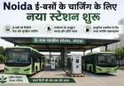 Greater Noida News : ई- बसों के चार्जिंग के लिए नया स्टेशन शुरू
