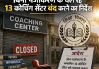 Noida News : शिक्षा विभाग ने दिया बिना पंजीकरण के चल रहे 13 कोचिंग सेंटर बंद करने का निर्देश