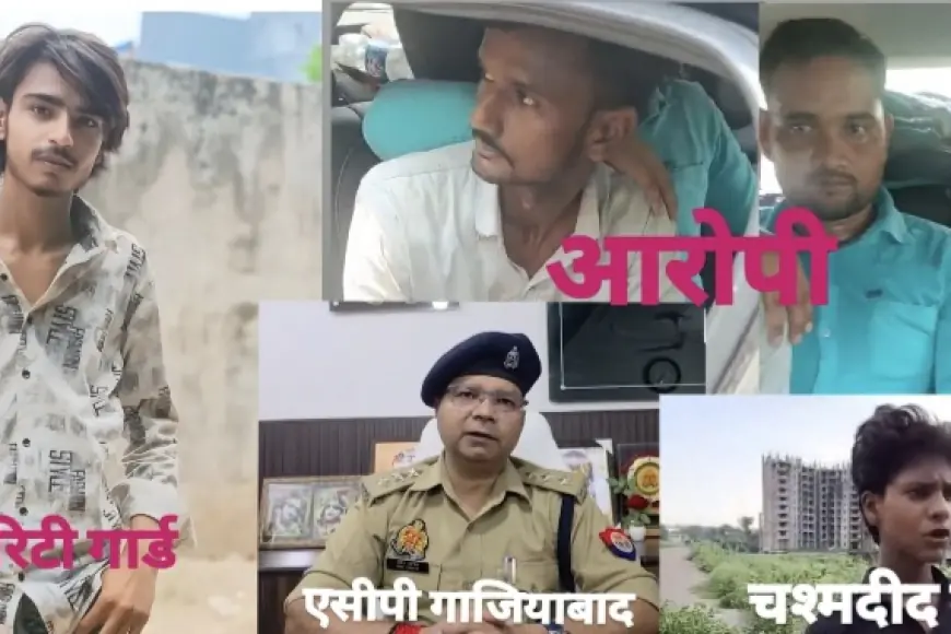 Ghaziabad News : निर्माणाधीन साइट पर तैनात सिक्योरिटी गार्ड ने किशोर  की गोली मारकर की हत्या