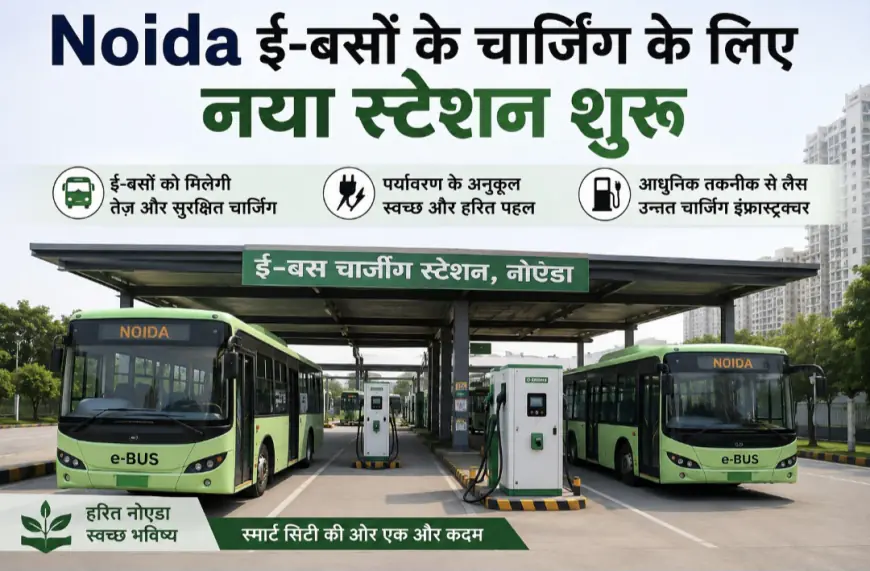 Greater Noida News : ई- बसों के चार्जिंग के लिए नया स्टेशन शुरू