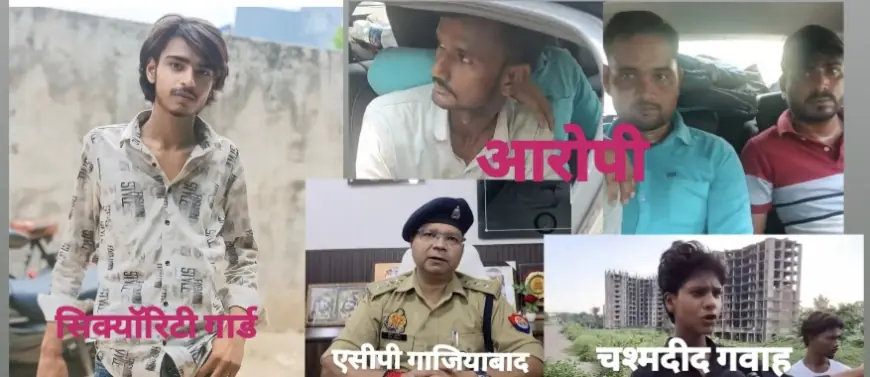 Ghaziabad News : निर्माणाधीन साइट पर तैनात सिक्योरिटी गार्ड ने किशोर  की गोली मारकर की हत्या